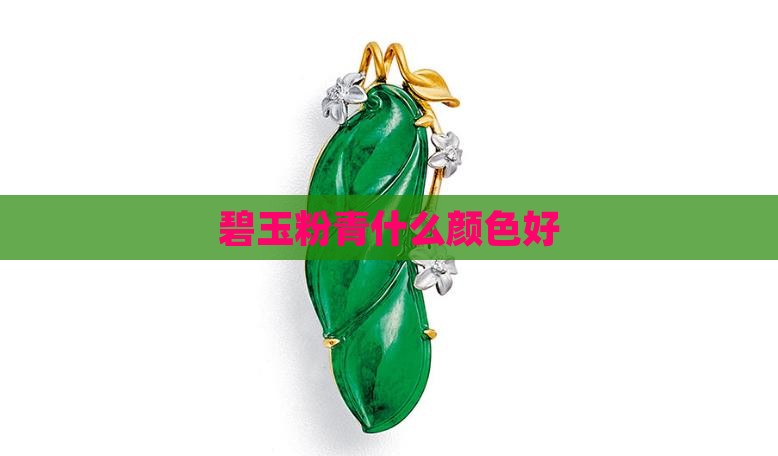 碧玉粉青什么颜色好