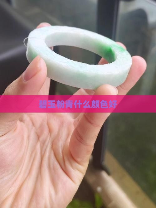 碧玉粉青什么颜色好