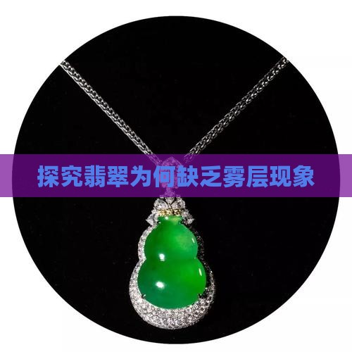 探究翡翠为何缺乏雾层现象