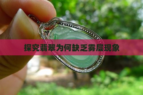 探究翡翠为何缺乏雾层现象