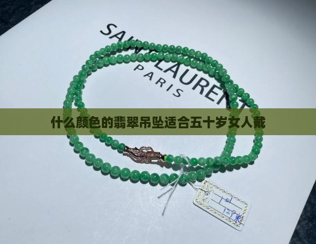 什么颜色的翡翠吊坠适合五十岁女人戴