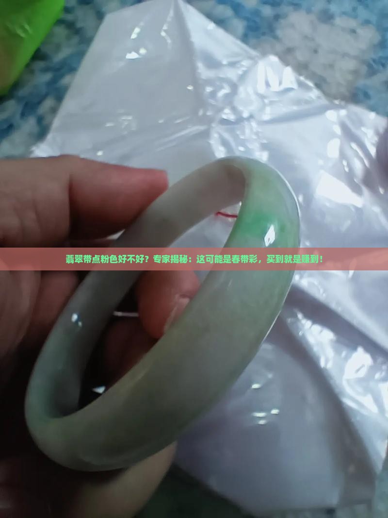 翡翠带点粉色好不好？专家揭秘：这可能是春带彩，买到就是赚到！