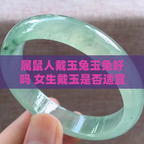 属鼠人戴玉兔玉兔好吗 女生戴玉是否适宜