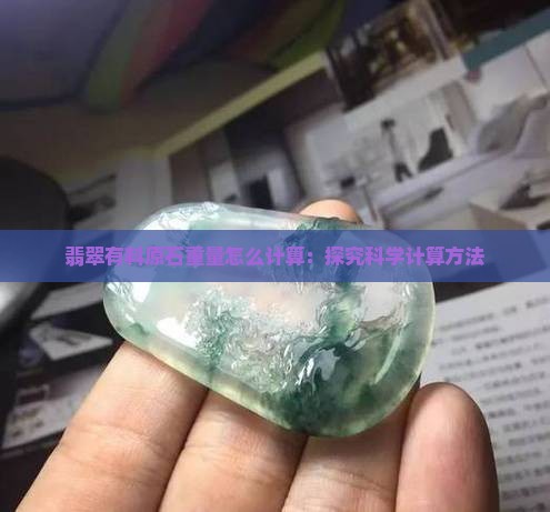 翡翠有料原石重量怎么计算：探究科学计算方法