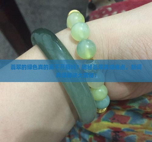 翡翠的绿色真的离不开藓吗？揭秘翡翠养绿痛点，新词养绿秘诀大揭秘！