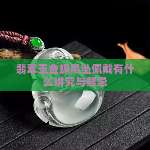 翡翠玉金蟾吊坠佩戴有什么讲究与禁忌
