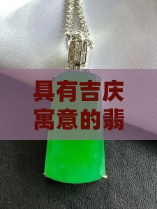 具有吉庆寓意的翡翠如意挂件