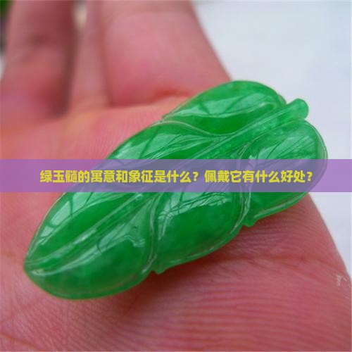 绿玉髓的寓意和象征是什么？佩戴它有什么好处？