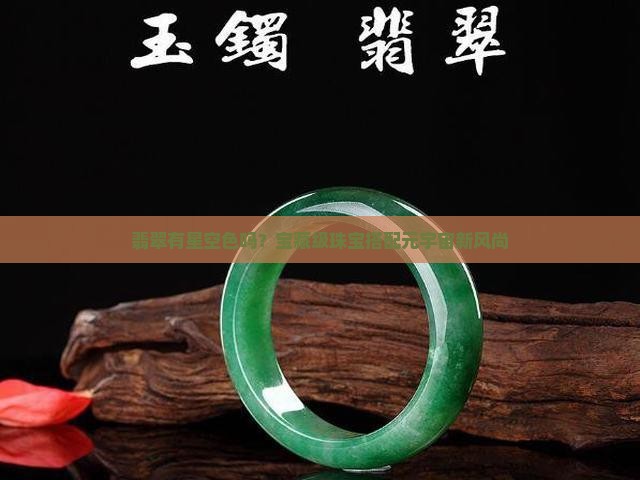 翡翠有星空色吗？宝藏级珠宝搭配元宇宙新风尚