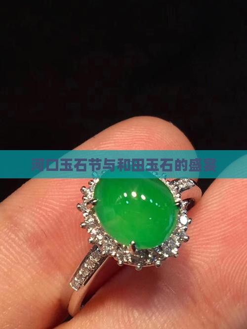 河口玉石节与和田玉石的盛宴