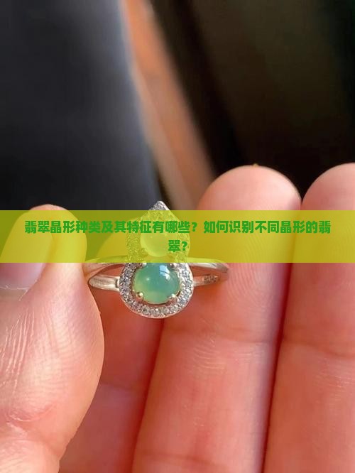 翡翠晶形种类及其特征有哪些？如何识别不同晶形的翡翠？