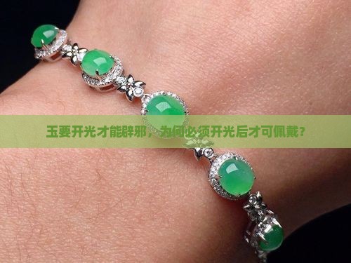 玉要开光才能辟邪,为何必须开光后才可佩戴? 玉要开光才能辟邪,为何必须开光后才可佩戴?