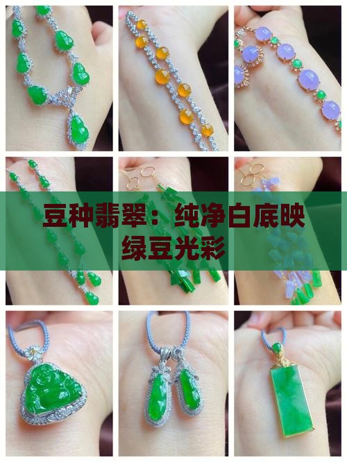 豆种翡翠：纯净白底映绿豆光彩