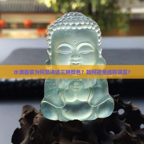 水滴翡翠为何忌讳这三种颜色？如何避免选购误区？