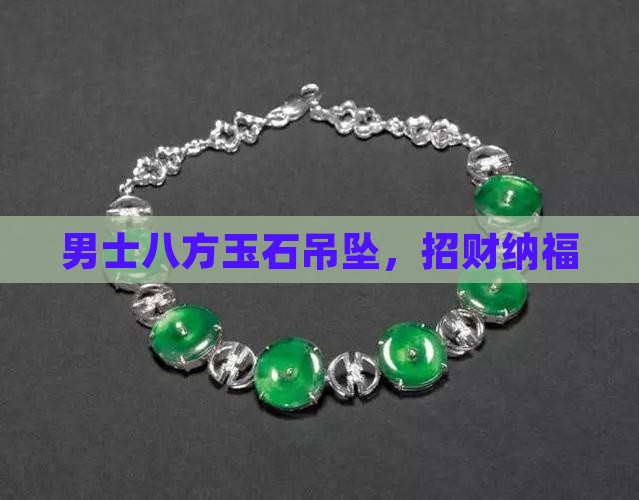 男士八方玉石吊坠，招财纳福