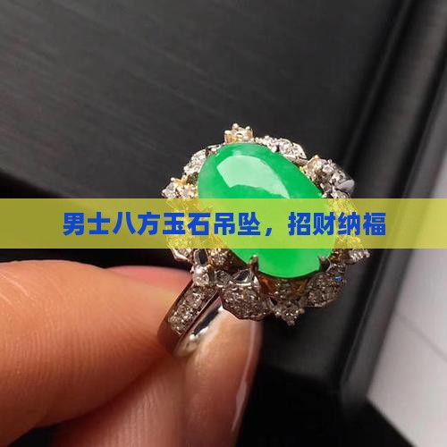 男士八方玉石吊坠，招财纳福