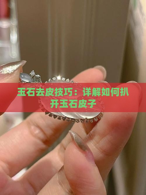 玉石去皮技巧：详解如何扒开玉石皮子