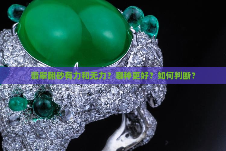 翡翠翻砂有力和无力？哪种更好？如何判断？