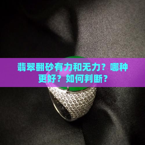 翡翠翻砂有力和无力？哪种更好？如何判断？