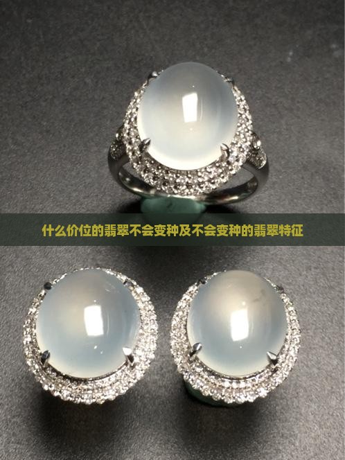 什么价位的翡翠不会变种及不会变种的翡翠特征