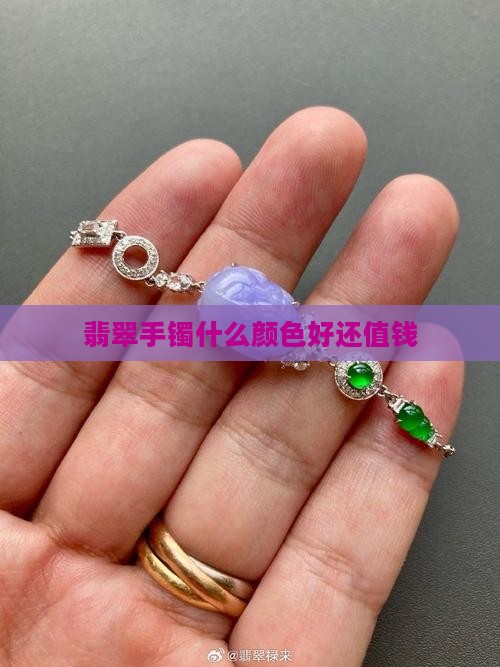 翡翠手镯什么颜色好还值钱