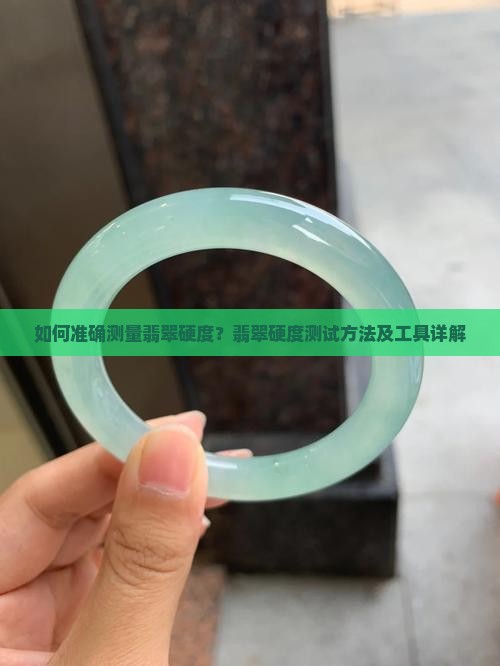如何准确测量翡翠硬度？翡翠硬度测试方法及工具详解