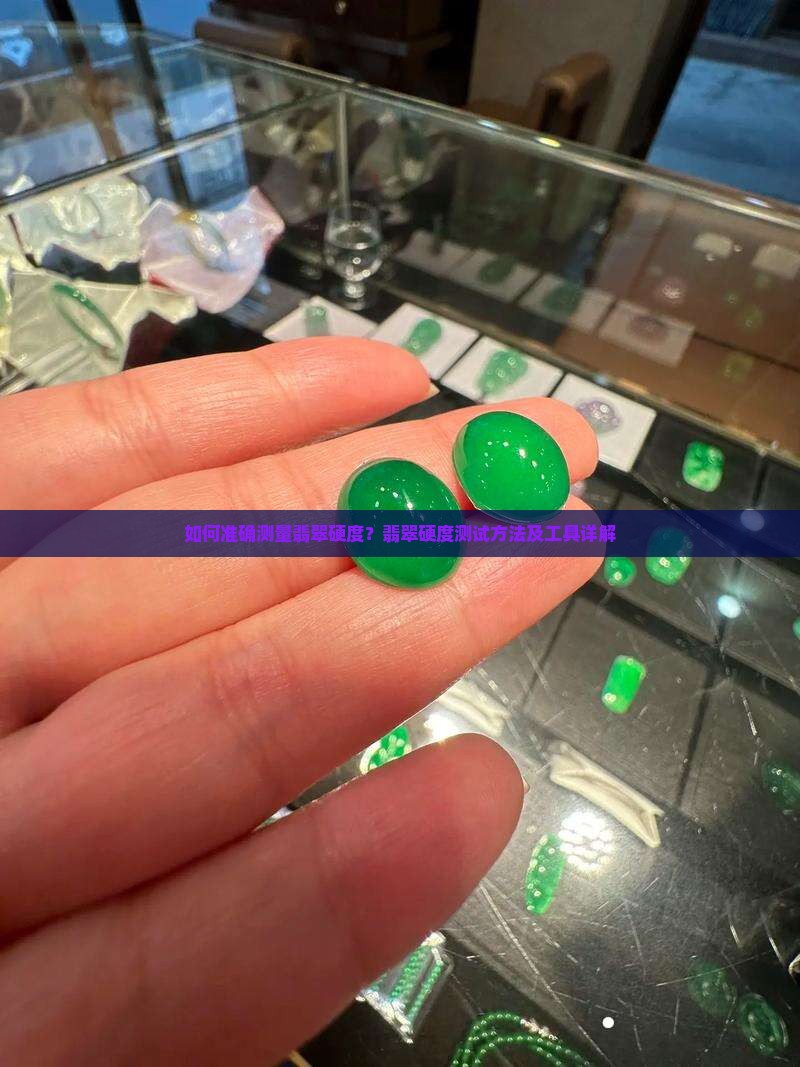 如何准确测量翡翠硬度？翡翠硬度测试方法及工具详解