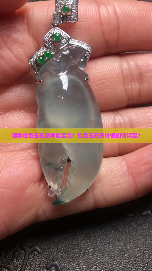 哪种红色玉石品种最宝贵？红色玉石的价值如何评定？