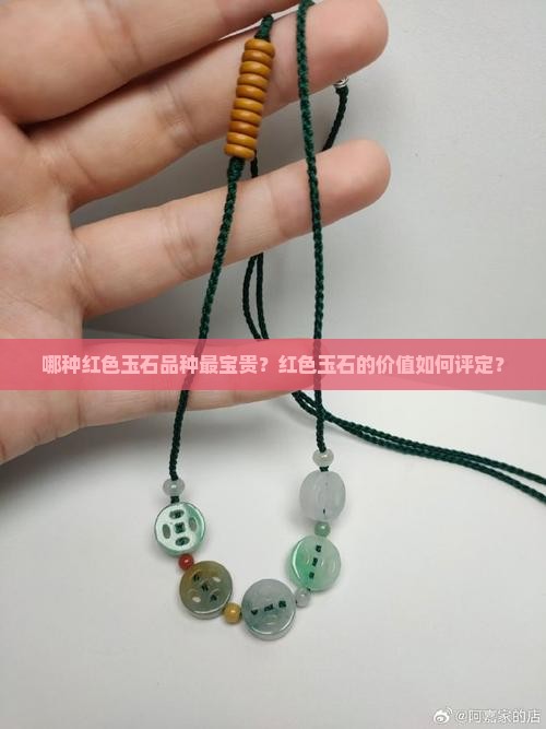 哪种红色玉石品种最宝贵？红色玉石的价值如何评定？