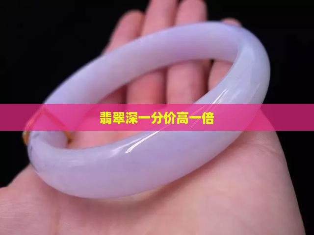 翡翠深一分价高一倍