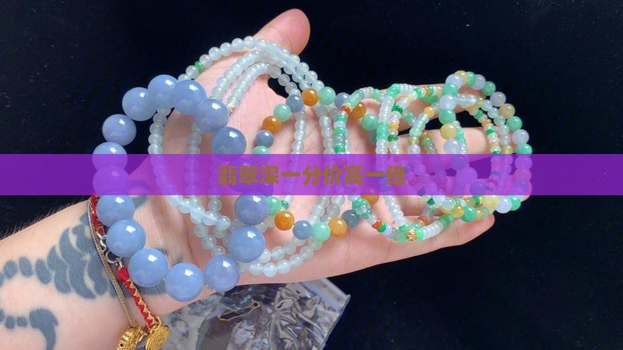 翡翠深一分价高一倍