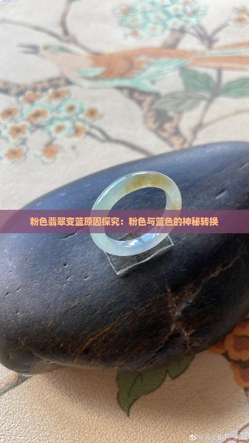 粉色翡翠变蓝原因探究：粉色与蓝色的神秘转换
