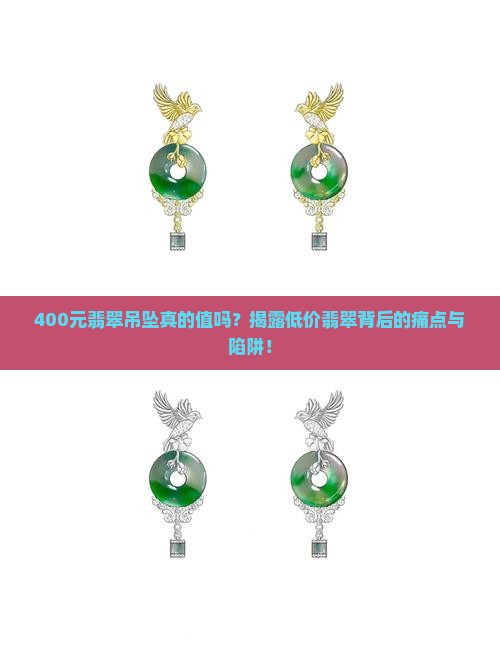 400元翡翠吊坠真的值吗？揭露低价翡翠背后的痛点与陷阱！