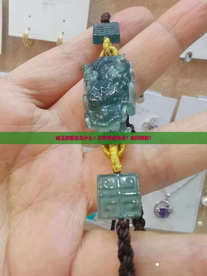 岫玉的围岩是什么？它有哪些特点？如何辨别？