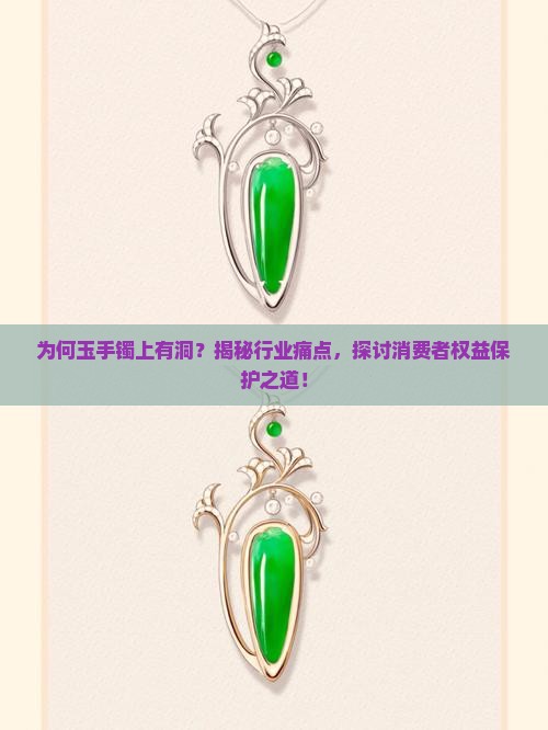 为何玉手镯上有洞？揭秘行业痛点，探讨消费者权益保护之道！