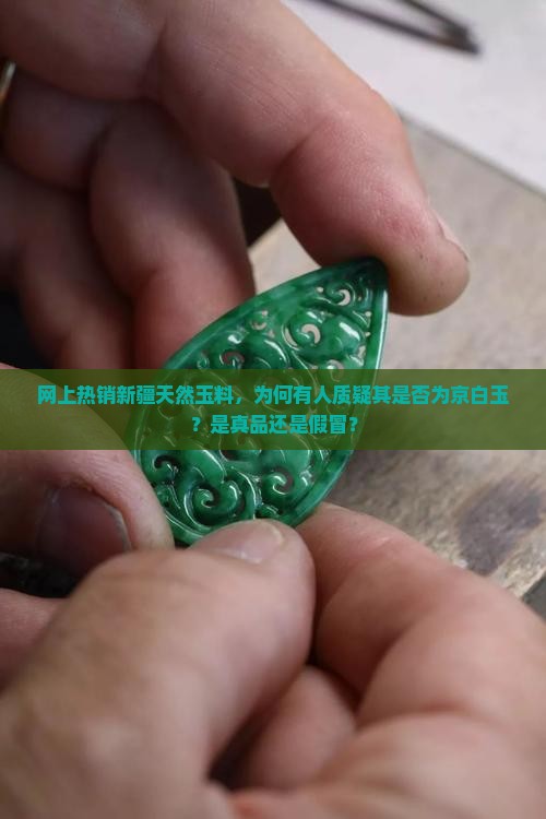 网上热销新疆天然玉料，为何有人质疑其是否为京白玉？是真品还是假冒？