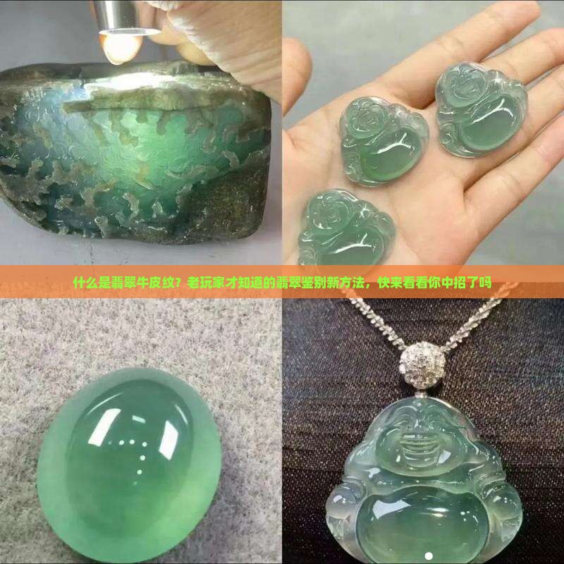 什么是翡翠牛皮纹？老玩家才知道的翡翠鉴别新方法，快来看看你中招了吗