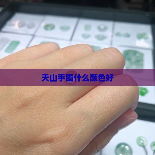 天山手镯什么颜色好
