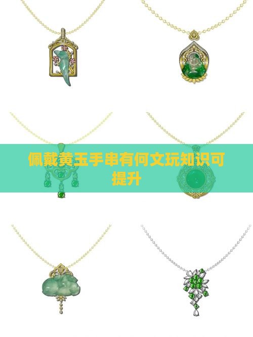 佩戴黄玉手串有何文玩知识可提升