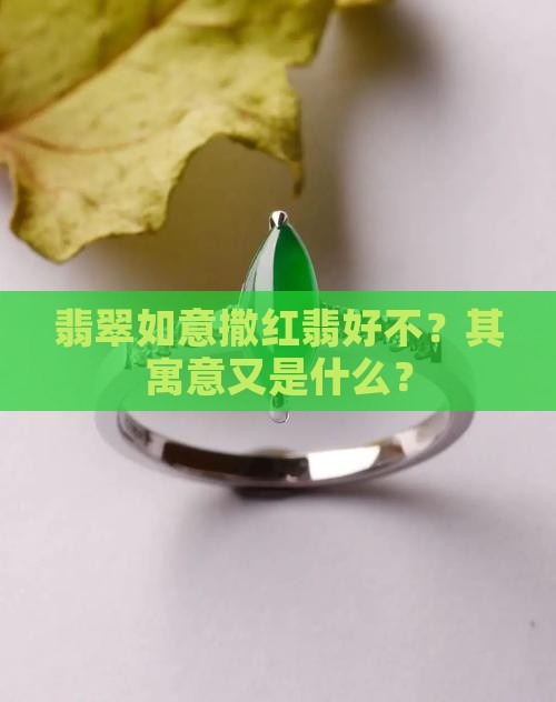 翡翠如意撒红翡好不？其寓意又是什么？