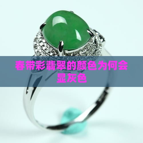 春带彩翡翠的颜色为何会显灰色