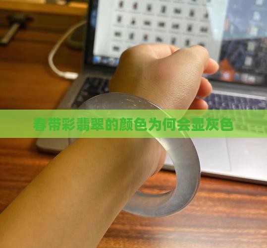 春带彩翡翠的颜色为何会显灰色