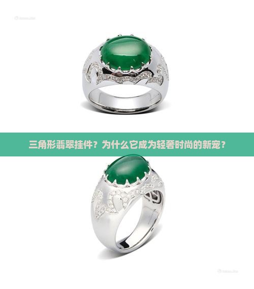 三角形翡翠挂件？为什么它成为轻奢时尚的新宠？