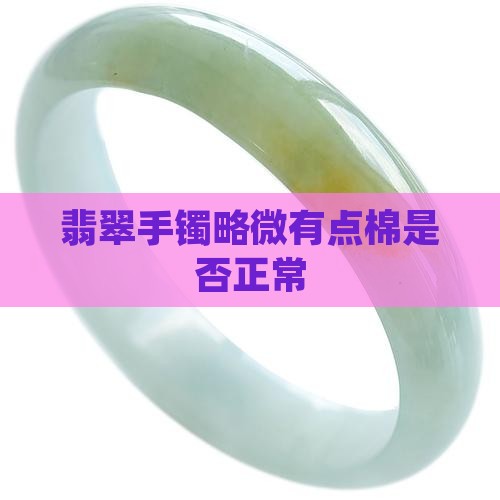 翡翠手镯略微有点棉是否正常