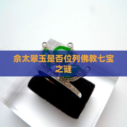 佘太翠玉是否位列佛教七宝之谜