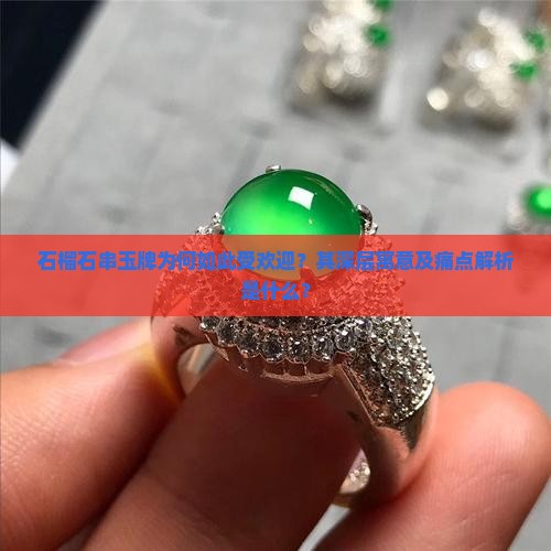 石榴石串玉牌为何如此受欢迎？其深层寓意及痛点解析是什么？