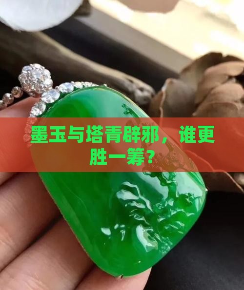 墨玉与塔青辟邪，谁更胜一筹？