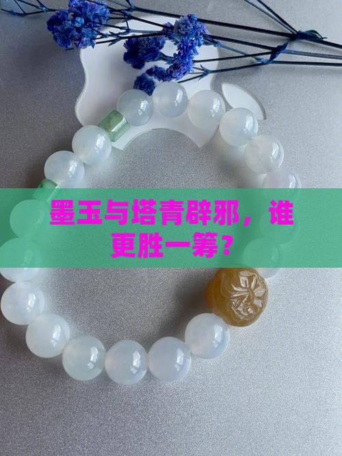 墨玉与塔青辟邪，谁更胜一筹？