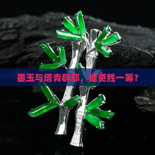 墨玉与塔青辟邪，谁更胜一筹？