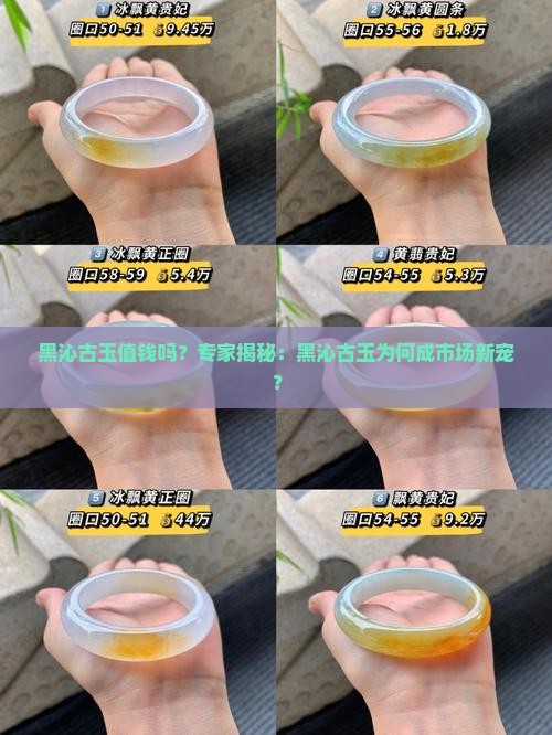 黑沁古玉值钱吗？专家揭秘：黑沁古玉为何成市场新宠？